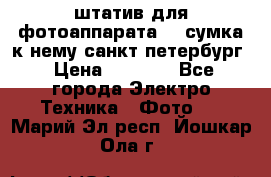 штатив для фотоаппарата    сумка к нему санкт-петербург › Цена ­ 1 000 - Все города Электро-Техника » Фото   . Марий Эл респ.,Йошкар-Ола г.